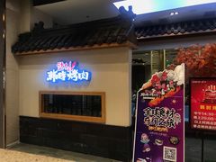 -韩时烤肉(丰科万达广场店)