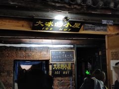 -大冰的小屋(大理古城店)