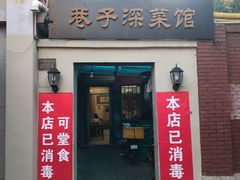门面-巷子深菜馆(新华路店)