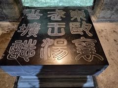 -汤和墓古迹园