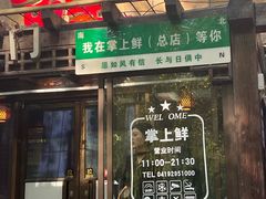-掌上鲜(南顺城街店)