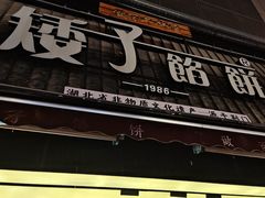 -矮子馅饼(大成路店)
