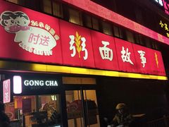 门面-南粥北面(东大桥店)