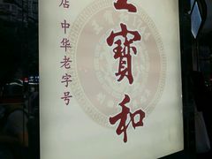 -王宝和酒家(黄浦店)