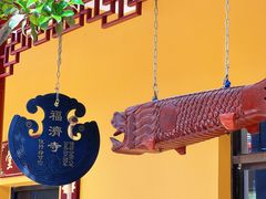 -福济寺