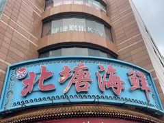 -北塘海鲜·天津菜(大光明桥旗舰店)
