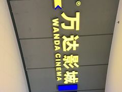 -万达影城(金山万达广场IMAX店)