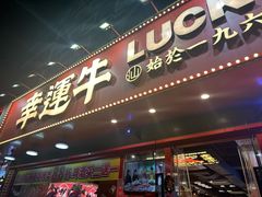 -幸运牛汕头小黄牛牛肉火锅(梅林店)
