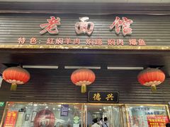 -德兴老面馆(德平路店)