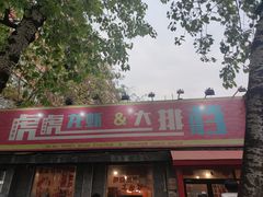 门面-虎虎龙虾大排档(双井店)