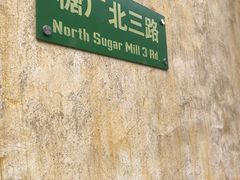 -广州市紫泥堂文化创意园景区