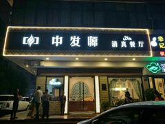 门面-中发源·清真餐厅(春风店)
