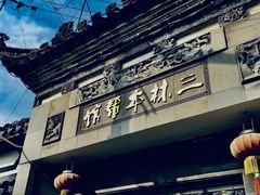 -三林本帮馆(中林街店)
