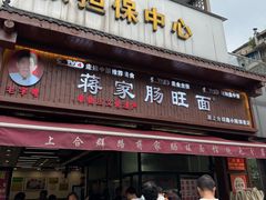 -蒋家肠旺面馆老店(合群路店)