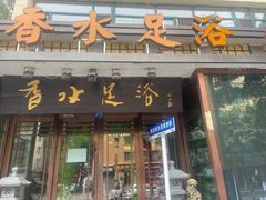 -香水足浴•按摩•SPA•汤泉会馆(南岗花园街店)