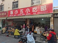 -陈小五小吃部