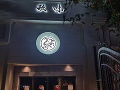 -玖味(老工人西路店)