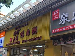 -浮屿大同鸭肉粥·始于1983年