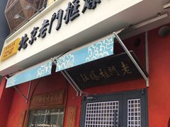 门面-清真·北京老门框爆肚涮肉馆(凤城六路店)