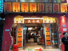-汉小城·老铫子藕汤·乡野湖北菜(江汉路吉庆街店)