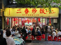 -扬二春炒饭(国庆路总店)