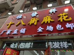 门面-桂发祥十八街麻花(和平路店)