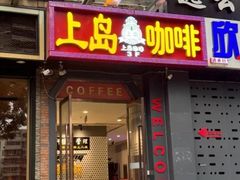 -上岛咖啡(华源四里店)