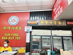 -新峰肉骨茶(总店)