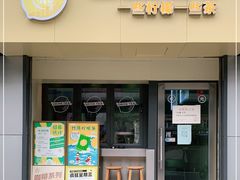 门面-一些柠檬一些茶(西村店)