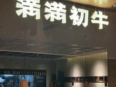 -满满初牛·炭烧牛肉专门店(国大店)