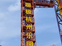 -杭州乐园