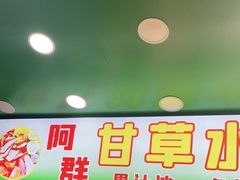 门面-阿群甘草水果