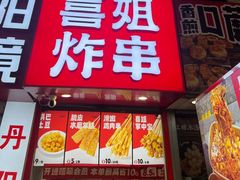 -喜姐炸串(仙林水平方店)