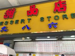 门面-百花传统甜品店(原址店)
