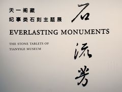 -天一阁博物院