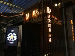门面-肆味(东原1891江景店)