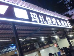 门面-玛扎烧烤私房菜