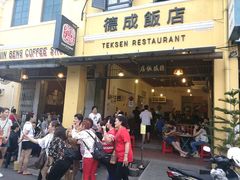-德成饭店