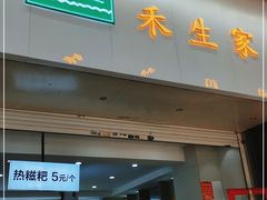 门面-禾生粑粑坊(陕西路店)