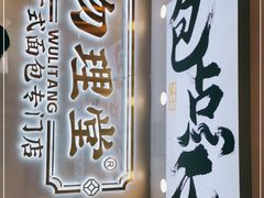 门面-勿理堂(西村店)
