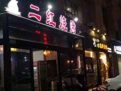 门面-二红烧烤排骨串(麦岛店)