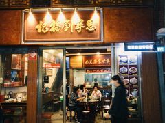 -恩宁刘福记(东华东路店)