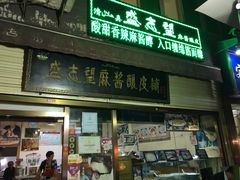 门面-清真盛志望麻酱酿皮·非遗老字号