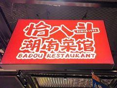 -恰八斗·猛火长沙菜(国贸店)