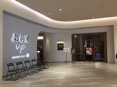 -来龙里 精致 东南亚餐室(万象城店)