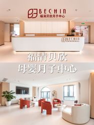 -贝欣月子中心(福清店)