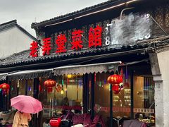 -老弄堂菜馆·老底子杭帮味(鼓楼店)