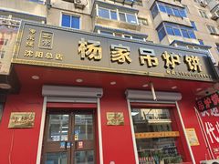 -传承缘正宗杨家吊炉饼(沈阳总店)