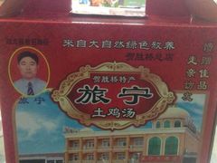旅宁鸡汤-旅宁大酒店