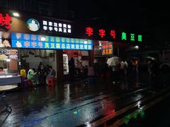 -李字号臭豆腐(总店)